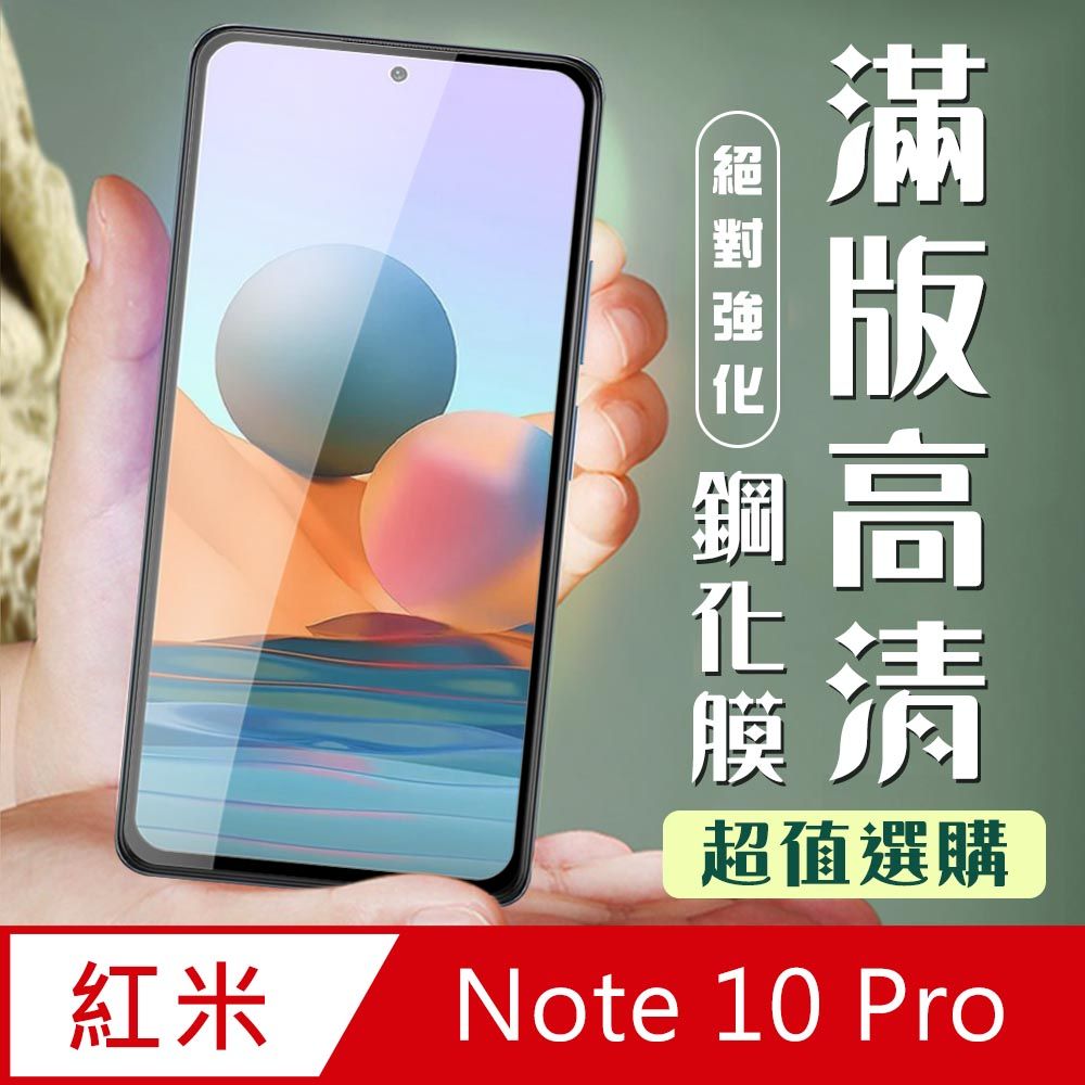  AGC日本玻璃 保護貼 【小米 紅米 Note 10 Pro 】 加硬加厚版 9D高清透明 保護貼 保護膜 黑框全覆蓋 鋼化玻璃膜