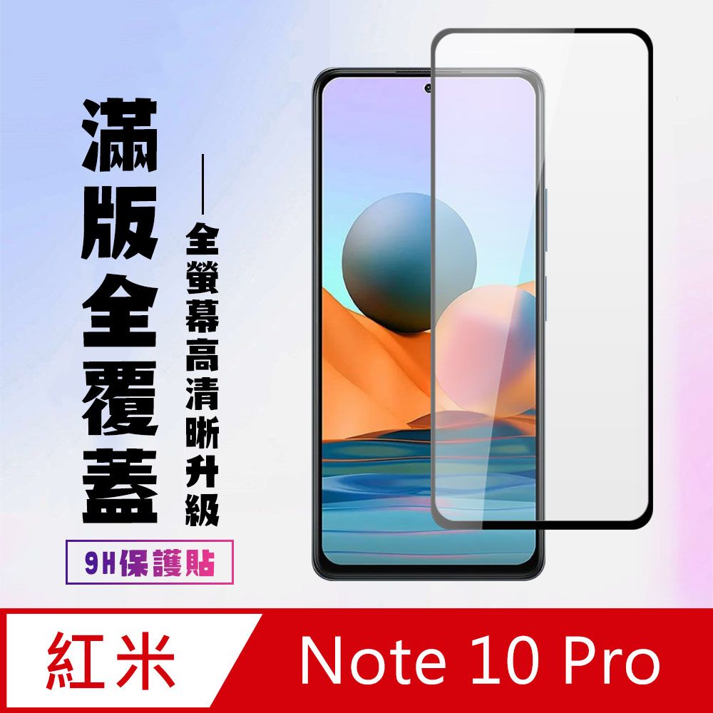  AGC日本玻璃 保護貼 【小米 紅米 Note 10 Pro 】 高清透明保護貼保護膜 5D黑框全覆蓋 鋼化玻璃膜 9H加強硬度