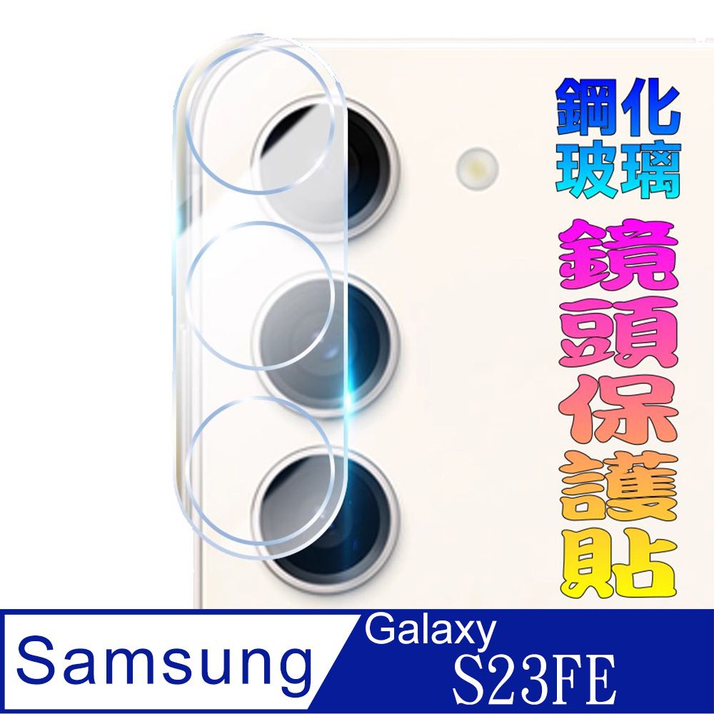  Samsung Galaxy S23FE 一體化玻璃膜(底板)鏡頭保護貼