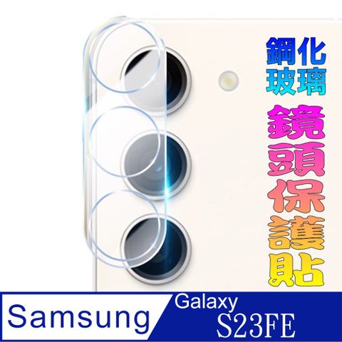 Samsung Galaxy S23FE 一體化玻璃膜(底板)鏡頭保護貼