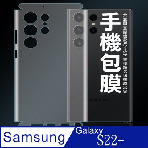 [太極定位柔韌膜]  SAMSUNG Galaxy S22+ 手機包邊款包膜保護貼