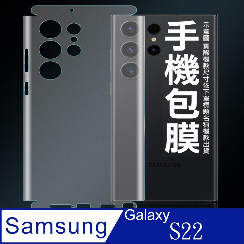  [太極定位柔韌膜]  SAMSUNG Galaxy S22 手機包邊款包膜保護貼