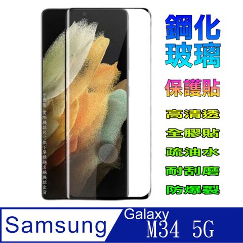 Samsung Galaxy M34 5G 鋼化玻璃膜螢幕保護貼 ==全面屏/全膠合==