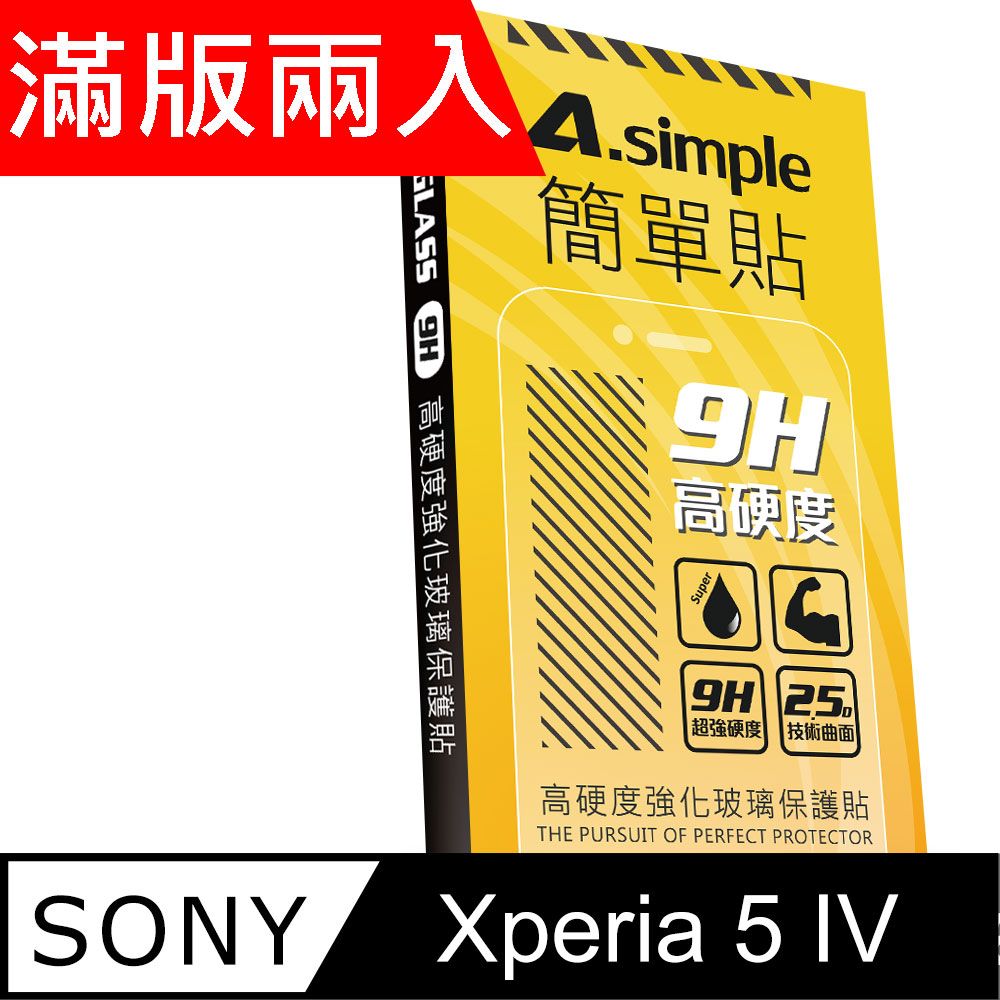 A-Simple 簡單貼   SONY Xperia 5 IV 9H強化玻璃保護貼(2.5D滿版兩入組)