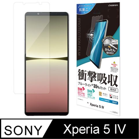 日本製Rasta Banana Sony Xperia 5 IV 耐衝擊吸收抗菌PET透明保護貼