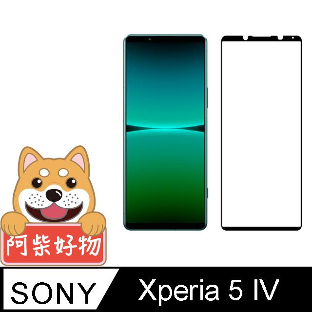 阿柴好物  Sony Xperia 5 IV 滿版全膠玻璃貼