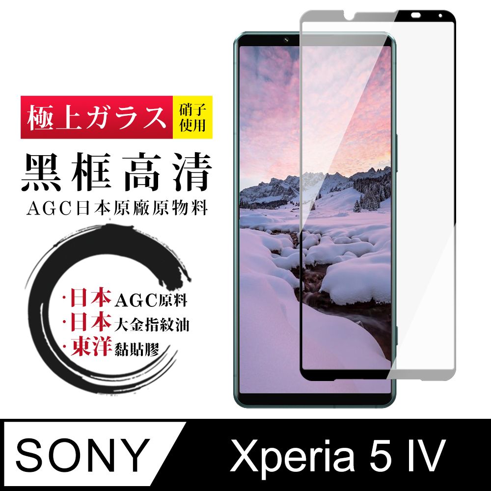  AGC日本玻璃 保護貼 【日本AGC玻璃】 SONY Xperia 5 IV 全覆蓋黑邊 保護貼 保護膜 旭硝子玻璃鋼化膜