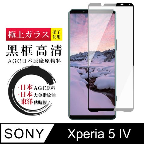 AGC日本玻璃 保護貼 【日本AGC玻璃】 SONY Xperia 5 IV 全覆蓋黑邊 保護貼 保護膜 旭硝子玻璃鋼化膜