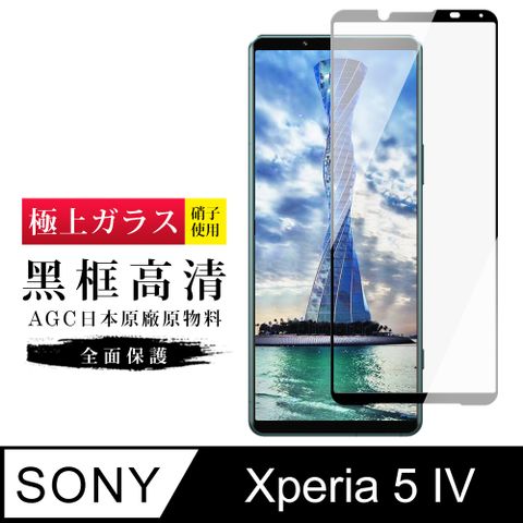 AGC日本玻璃 保護貼 【日本AGC玻璃】 SONY Xperia 5 IV 旭硝子玻璃鋼化膜 滿版黑邊 保護貼 保護膜