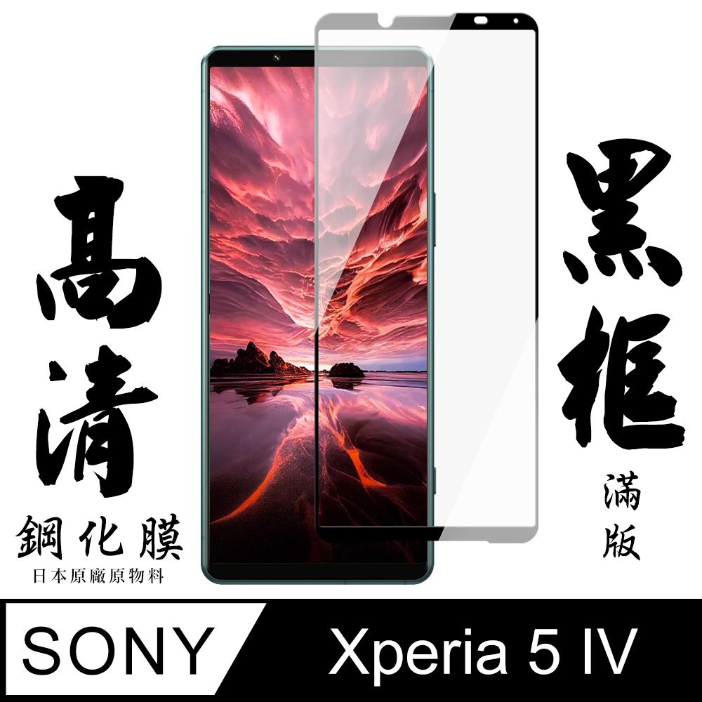  AGC日本玻璃 保護貼 【AGC日本玻璃】 SONY Xperia 5 IV 保護貼 保護膜 黑框全覆蓋 旭硝子鋼化玻璃膜