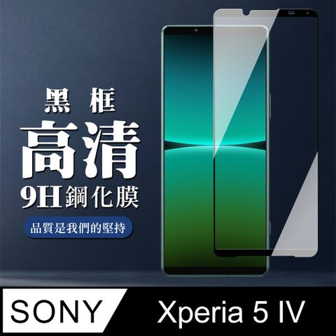 SONY 索尼 AGC日本玻璃 保護貼 【 Xperia 5 IV】 全覆蓋鋼化玻璃膜 黑框高清透明 5D保護貼 保護膜 防指紋防爆