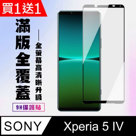 SONY 索尼 AGC日本玻璃 保護貼 買一送一【 Xperia 5 IV】 高清透明保護貼保護膜 9D黑框全覆蓋 鋼化玻璃膜 9H加強硬度