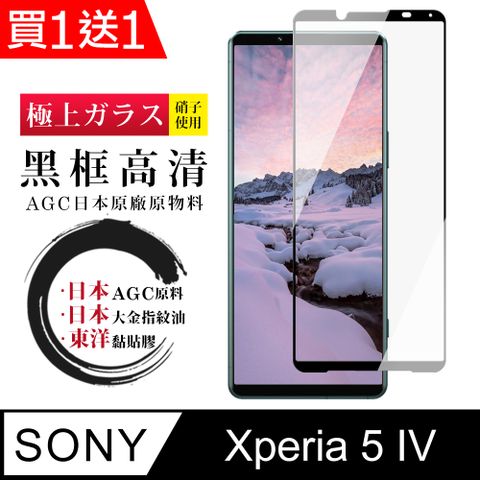 AGC日本玻璃 保護貼 買一送一【日本AGC玻璃】 SONY Xperia 5 IV 全覆蓋黑邊 保護貼 保護膜 旭硝子玻璃鋼化膜