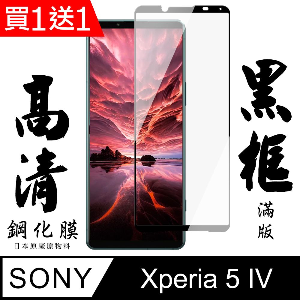  AGC日本玻璃 保護貼 買一送一【AGC日本玻璃】 SONY Xperia 5 IV 保護貼 保護膜 黑框全覆蓋 旭硝子鋼化玻璃膜