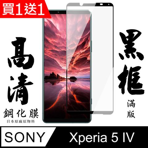 AGC日本玻璃 保護貼 買一送一【AGC日本玻璃】 SONY Xperia 5 IV 保護貼 保護膜 黑框全覆蓋 旭硝子鋼化玻璃膜