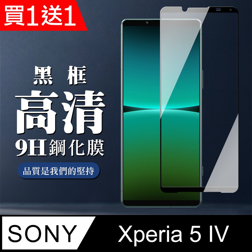 SONY 索尼 AGC日本玻璃 保護貼 買一送一【 Xperia 5 IV】 全覆蓋鋼化玻璃膜 黑框高清透明 5D保護貼 保護膜 防指紋防爆