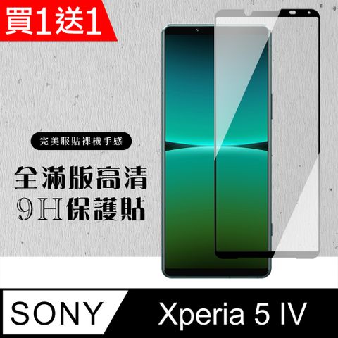 SONY 索尼 AGC日本玻璃 保護貼 買一送一【 Xperia 5 IV】 硬度加強版 黑框全覆蓋鋼化玻璃膜 高透光透明保護貼 保護膜