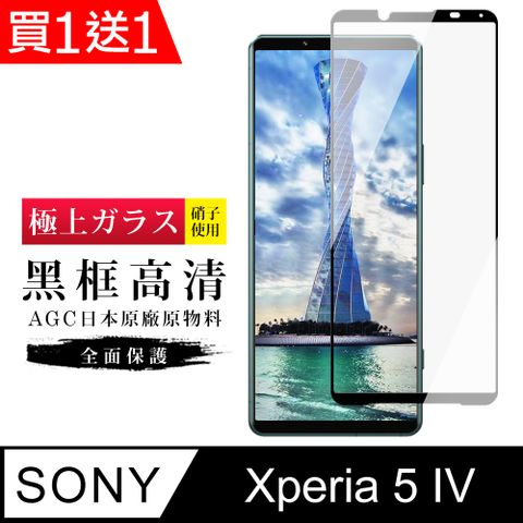 AGC日本玻璃 保護貼 買一送一【日本AGC玻璃】 SONY Xperia 5 IV 旭硝子玻璃鋼化膜 滿版黑邊 保護貼 保護膜