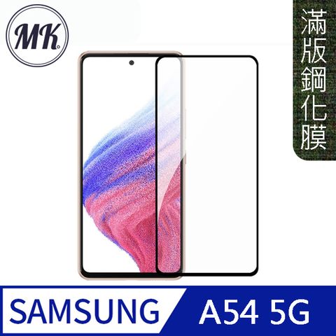 MK馬克 三星Samsung A54 5G 高清防爆全滿版鋼化膜-黑色