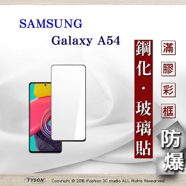 Tyson 太森 三星 Samsung Galaxy A54 - 2.5D滿版滿膠 彩框鋼化玻璃保護貼 9H