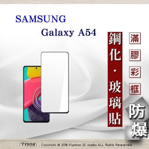 三星 Samsung Galaxy A54 - 2.5D滿版滿膠 彩框鋼化玻璃保護貼 9H