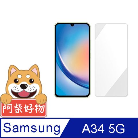 阿柴好物 Samsung Galaxy A34 5G 非滿版 9H鋼化玻璃保護貼