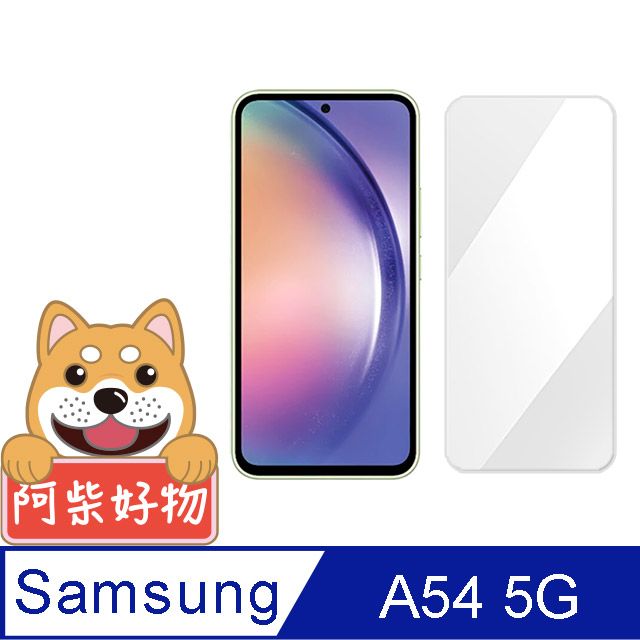 阿柴好物  Samsung Galaxy A54 5G 非滿版 9H鋼化玻璃保護貼