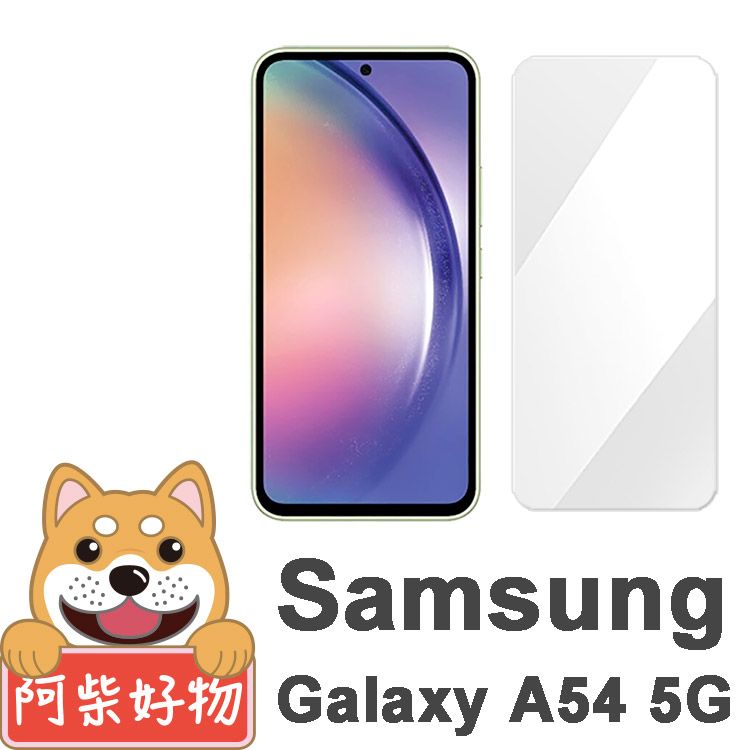 阿柴好物  Samsung Galaxy A54 5G 非滿版 9H鋼化玻璃保護貼