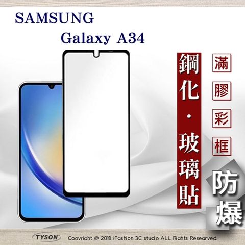 Tyson 太森 三星 Samsung Galaxy A34 - 2.5D滿版滿膠 彩框鋼化玻璃保護貼 9H