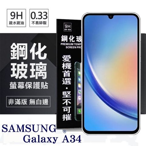 For 三星 Samsung Galaxy A34防爆鋼化玻璃保護貼