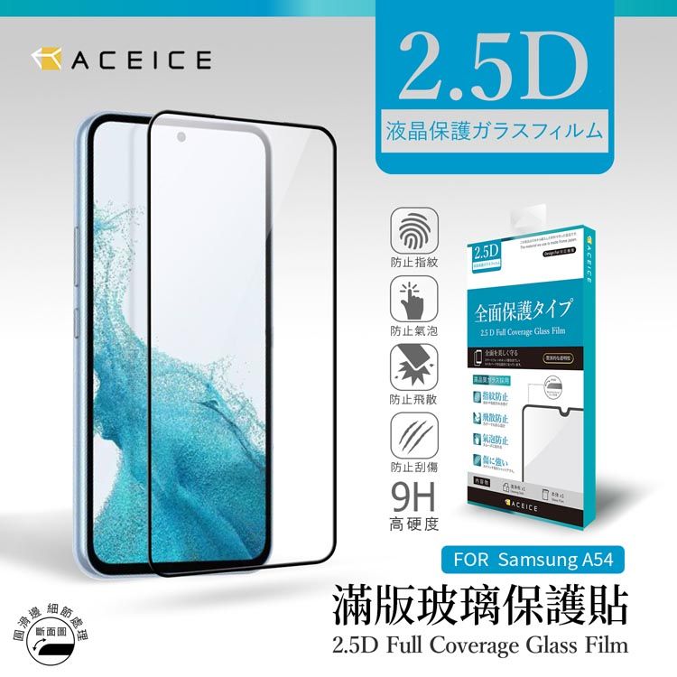 PET HOME 寵物當家 ACEICE  SAMSUNG Galaxy A54 5G ( SM-A546E ) 6.4 吋    滿版玻璃保護貼