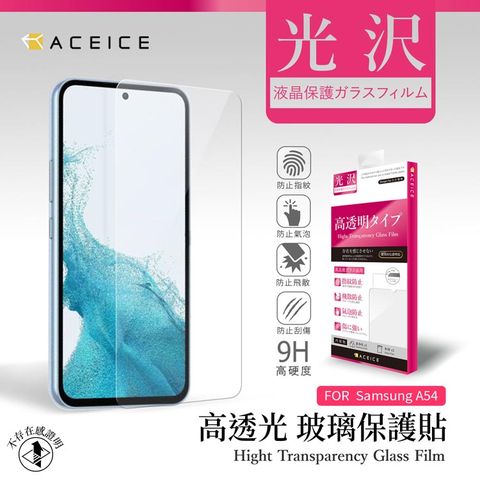 ACEICE SAMSUNG Galaxy A54 5G ( SM-A546E ) 6.4 吋   透明玻璃( 非滿版) 保護貼