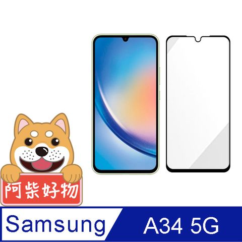 阿柴好物 Samsung Galaxy A34 5G 滿版全膠玻璃貼