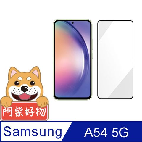 阿柴好物 Samsung Galaxy A54 5G 滿版全膠玻璃貼