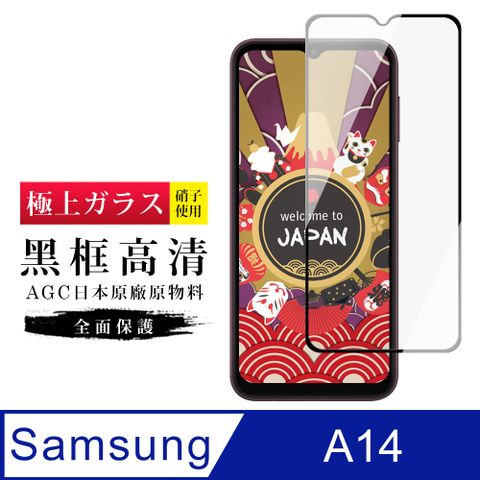 【日本AGC玻璃】 三星 A14 旭硝子玻璃鋼化膜 滿版黑邊 保護貼 保護膜