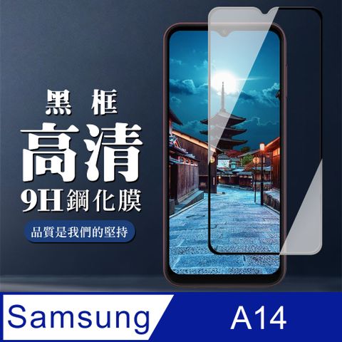 Samsung 三星 AGC日本玻璃 保護貼 【 A14】 全覆蓋鋼化玻璃膜 黑框高清透明 9D保護貼 保護膜 防指紋防爆