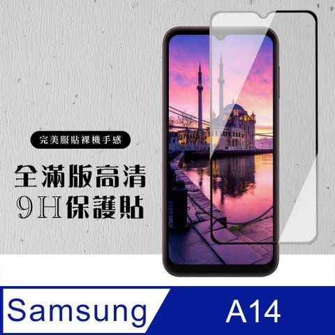 Samsung 三星 AGC日本玻璃 保護貼 【 A14】 硬度加強版 黑框全覆蓋鋼化玻璃膜 高透光透明保護貼 保護膜