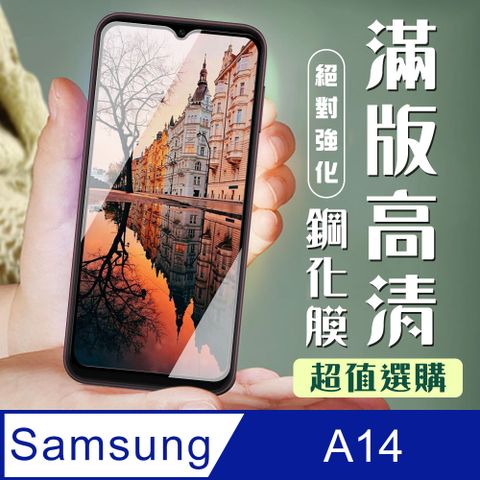 Samsung 三星 AGC日本玻璃 保護貼 【 A14】 加硬加厚版 9D高清透明 保護貼 保護膜 黑框全覆蓋 鋼化玻璃膜