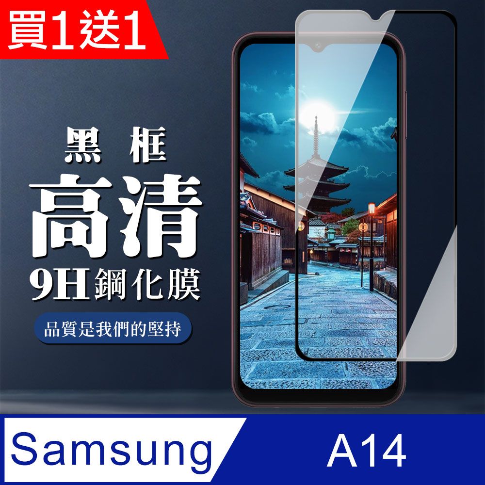 Samsung 三星 AGC日本玻璃 保護貼 買一送一【 A14】 全覆蓋鋼化玻璃膜 黑框高清透明 9D保護貼 保護膜 防指紋防爆