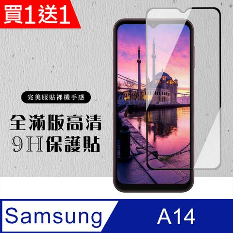 Samsung 三星 AGC日本玻璃 保護貼 買一送一【 A14】 硬度加強版 黑框全覆蓋鋼化玻璃膜 高透光透明保護貼 保護膜