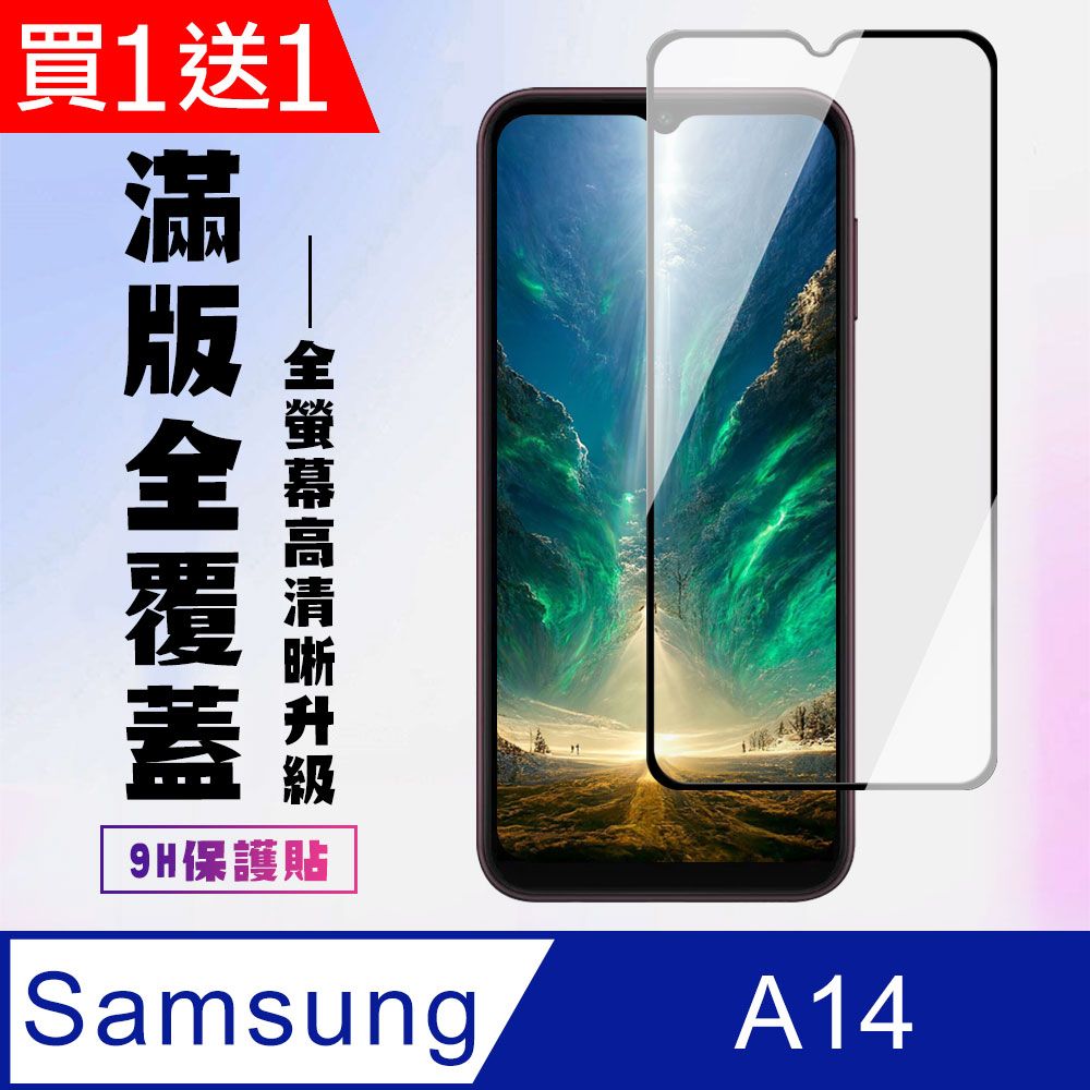 Samsung 三星 AGC日本玻璃 保護貼 買一送一【 A14】 高清透明保護貼保護膜 9D黑框全覆蓋 鋼化玻璃膜 9H加強硬度