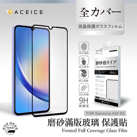 ACEICE   SAMSUNG Galaxy A34 5G ( SM-A346M ) 6.6 吋    ( 磨砂 )-滿版玻璃貼