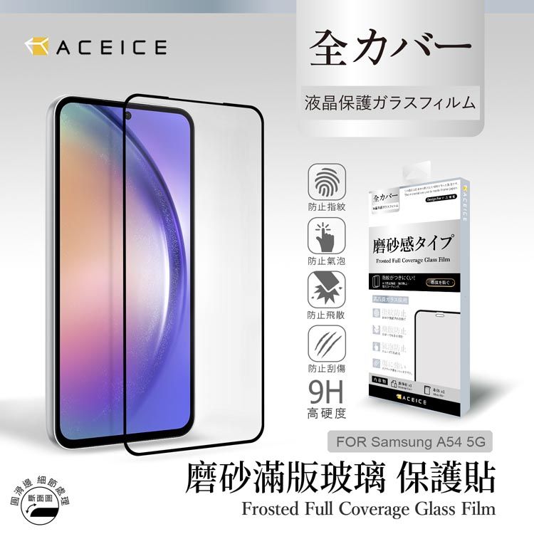 PET HOME 寵物當家 ACEICE   SAMSUNG Galaxy A54 5G ( SM-A546E ) 6.4 吋    ( 磨砂 )-滿版玻璃貼