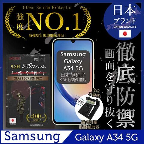 【INGENI徹底防禦】三星 SAMSUNG Galaxy A34 5G保護貼 玻璃貼 保護膜 鋼化膜-日本旭硝子玻璃保護貼【非滿版】