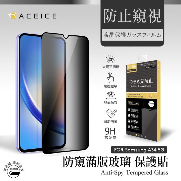 ACEICE   SAMSUNG Galaxy A34 5G ( SM-A346M ) 6.6 吋   ( 防窺) 滿版玻璃保護貼