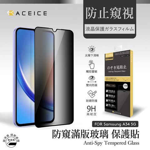 ACEICE SAMSUNG Galaxy A34 5G ( SM-A346M ) 6.6 吋 ( 防窺) 滿版玻璃保護貼