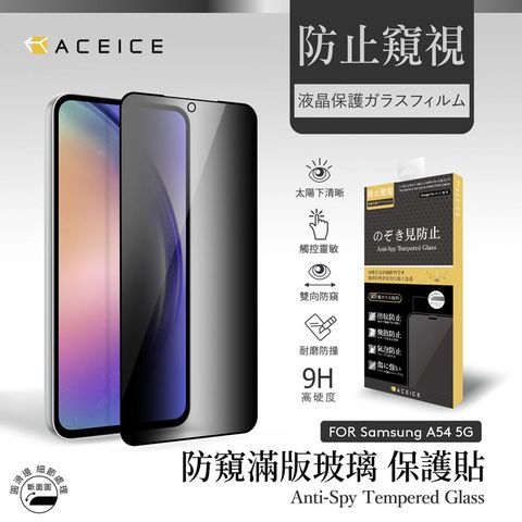 ACEICE SAMSUNG Galaxy A54 5G ( SM-A546E ) 6.4 吋   ( 防窺) 滿版玻璃保護貼