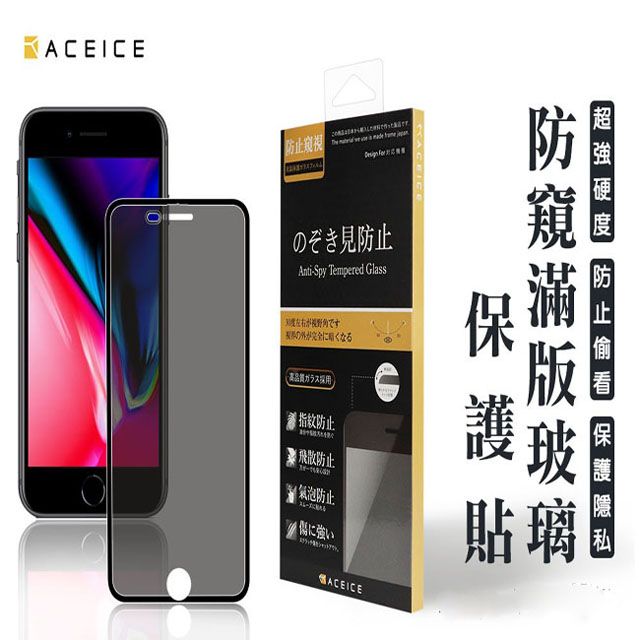 ACEICE窥視 のぞき見防止AntiSpy Tempered Glassですくなるガラス採用 指紋防止防止氣泡防止に強いACEICE防護貼璃