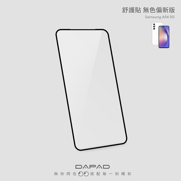 Dapad   SAMSUNG Galaxy A54 5G ( SM-A546E ) 6.4 吋   透明無色偏舒護貼( 藍光阻隔 )保護貼