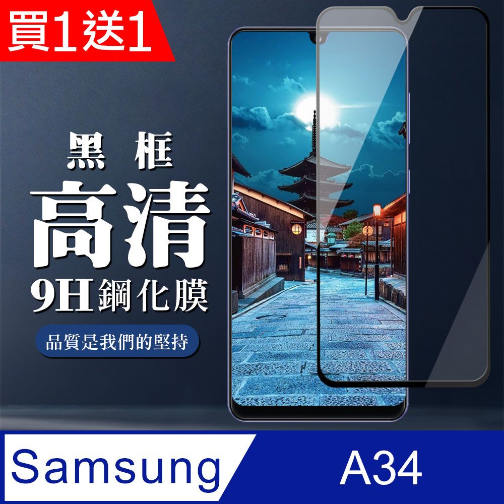 Samsung 三星 AGC日本玻璃 保護貼 買一送一【 A34】 全覆蓋鋼化玻璃膜 黑框高清透明 9D保護貼 保護膜 防指紋防爆